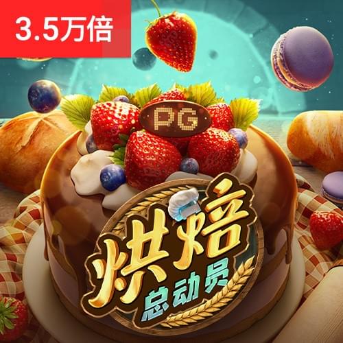 烘焙总动员
