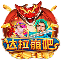 达拉崩吧