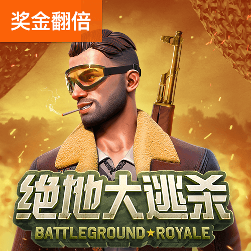 绝地大逃杀