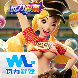 瓦力彩票
